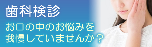 歯科検診
