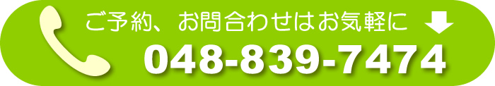 ご予約、お問い合わせはお気軽に048-839-7474までお電話ください。