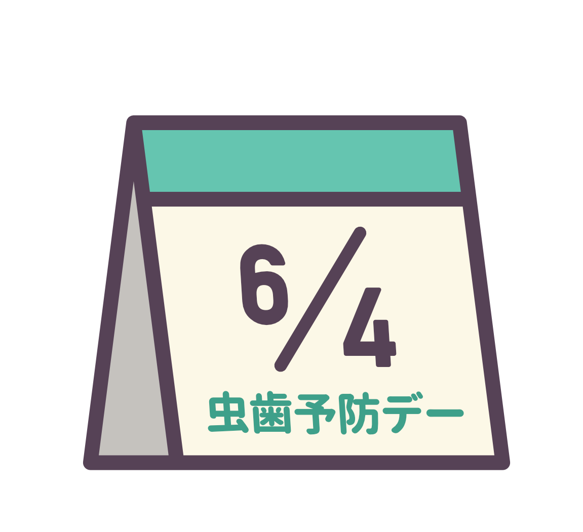6月4日「虫歯予防デー」