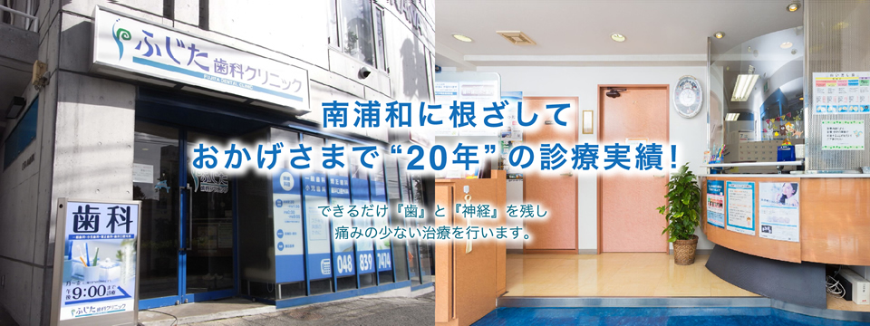 南浦和の歯医者、南浦和駅近くのふじた歯科クリニック 外観