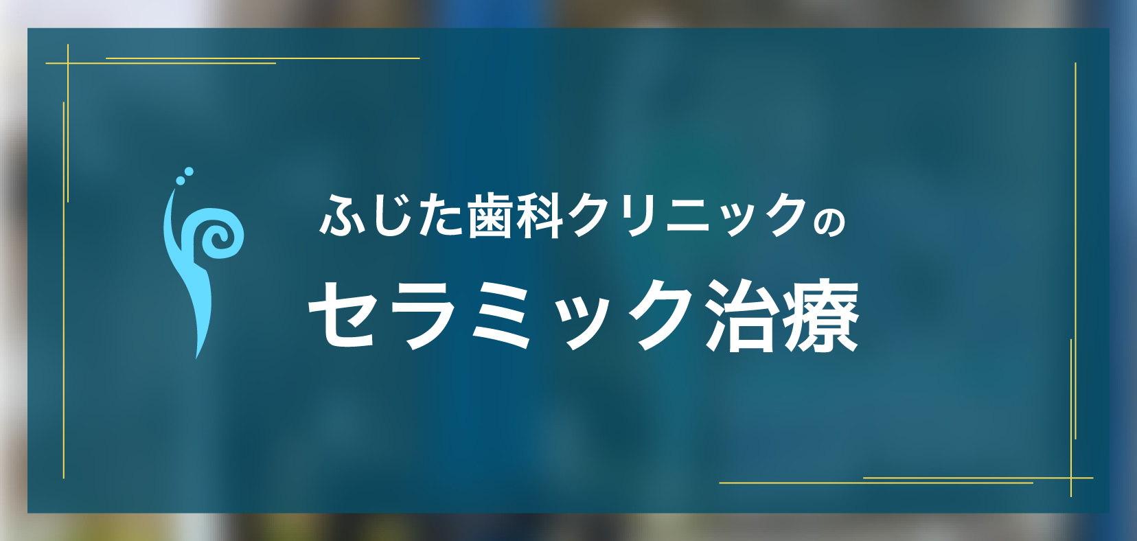 ふじた歯科クリニックのセラミック治療