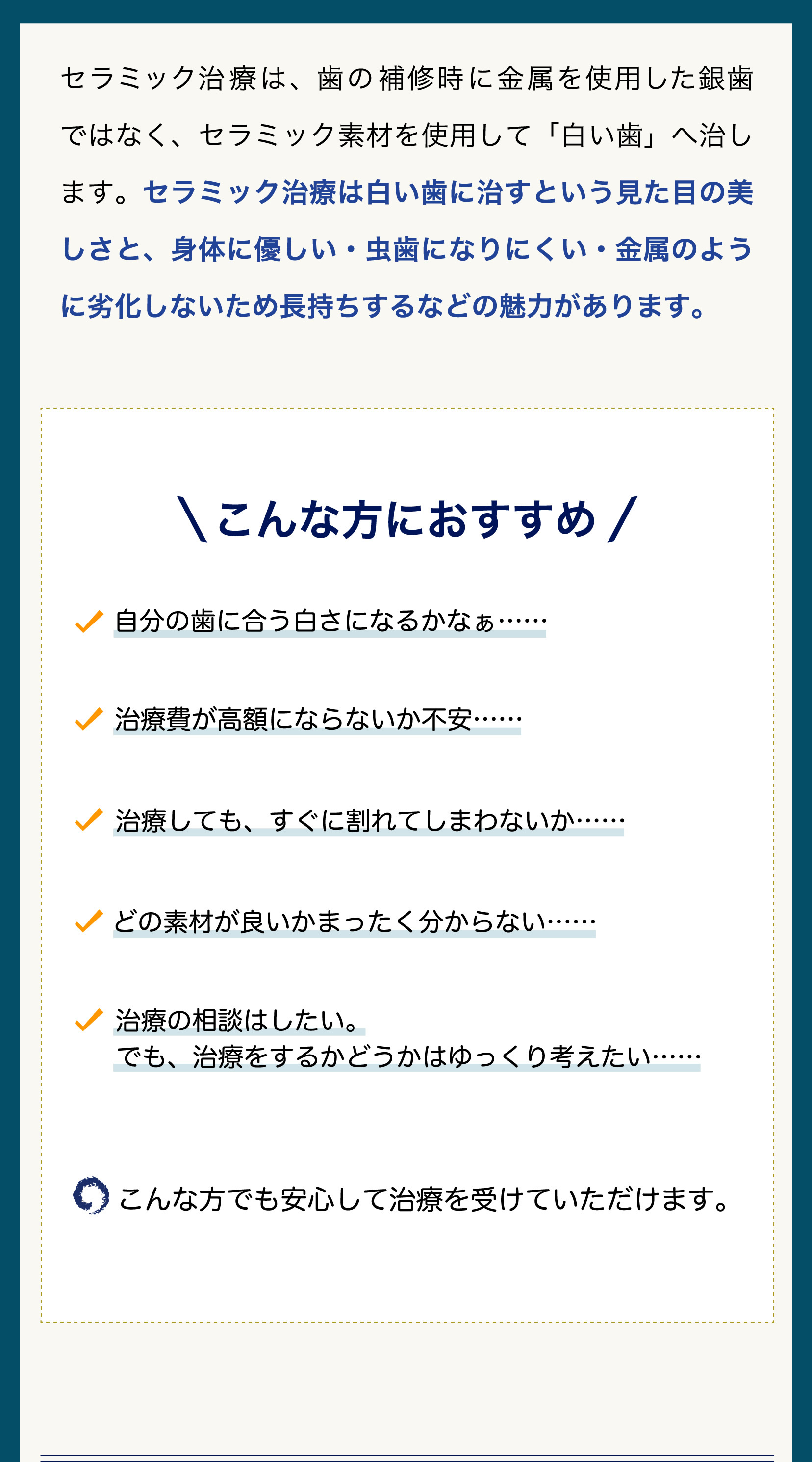 セラミック治療は白い歯に治すという見た目の美しさと、身体に優しい・虫歯になりにくい・金属のように劣化しないため長持ちするなどの魅力があります。