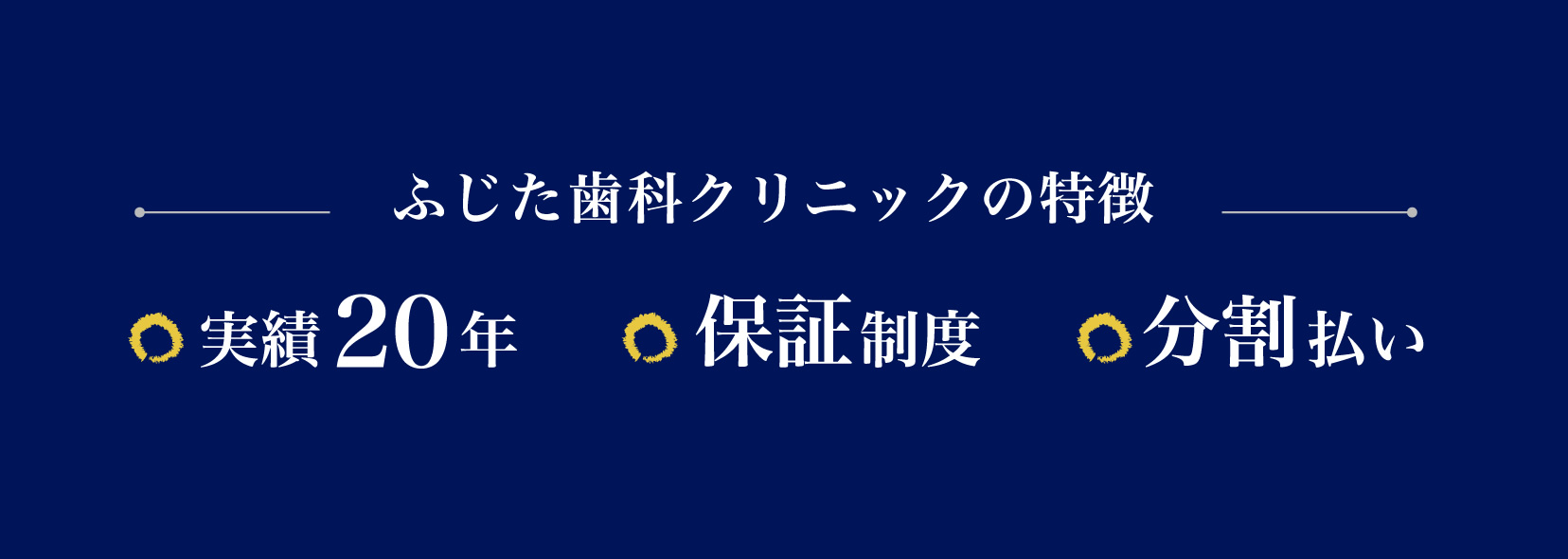 ふじた歯科クリニックの特徴　実績２０年、保障制度、分割払い