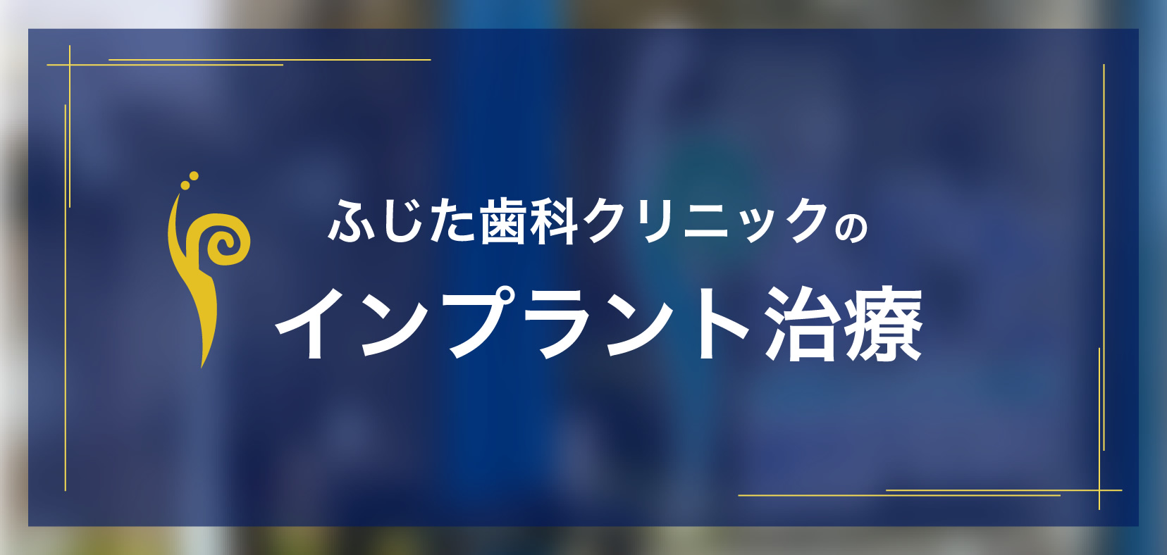 ふじた歯科クリニックのインプラント治療